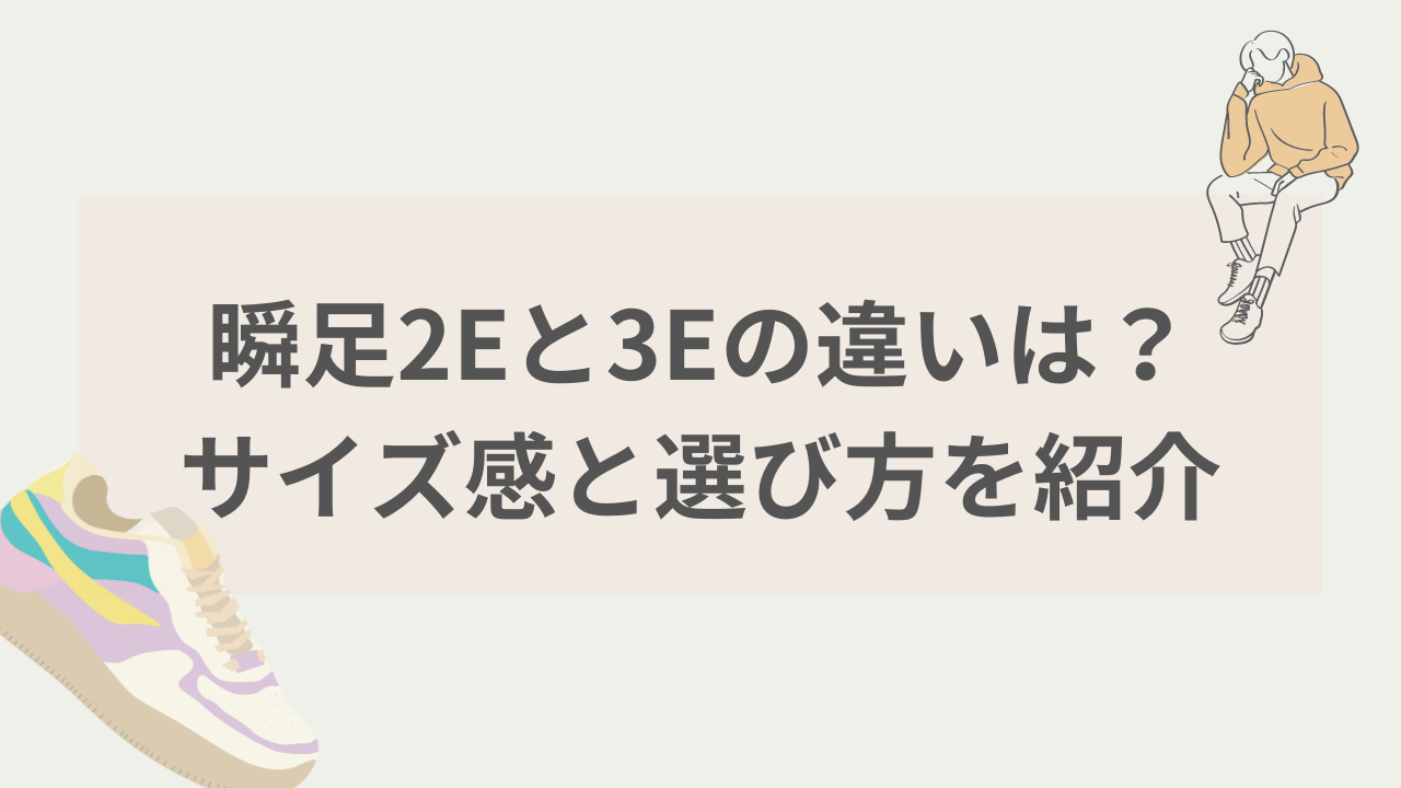 スニーカー 安い 2eとは